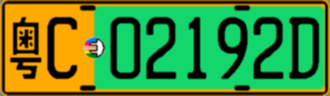 粤C02192D