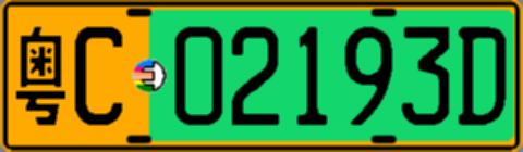 粤C02193D