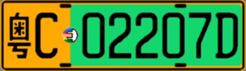 粤C02207D