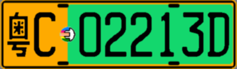 粤C02213D