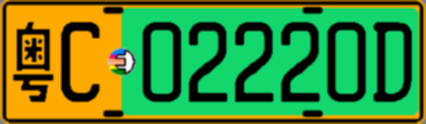 粤C02220D