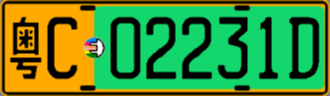 粤C02231D