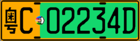粤C02234D