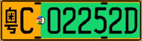 粤C02252D