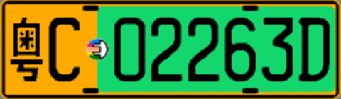 粤C02263D