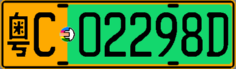 粤C02298D