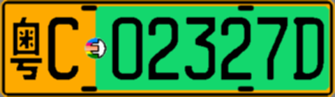 粤C02327D