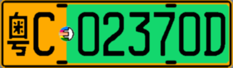 粤C02370D