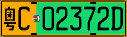 粤C02372D