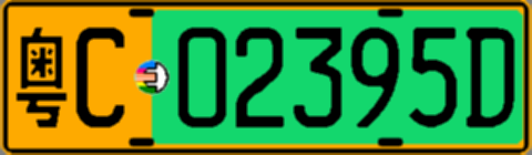 粤C02395D