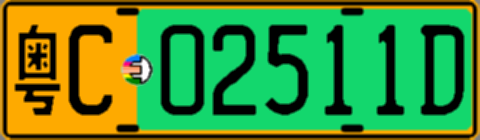 粤C02511D