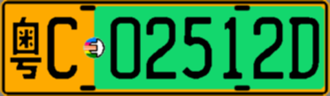 粤C02512D