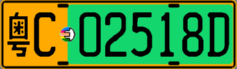 粤C02518D