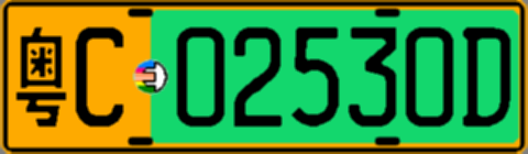 粤C02530D
