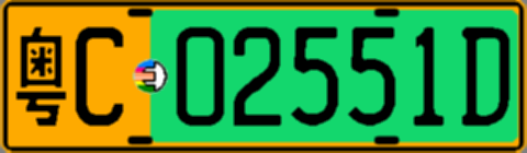 粤C02551D