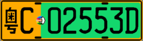 粤C02553D
