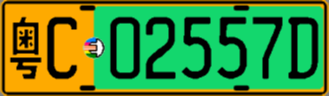 粤C02557D