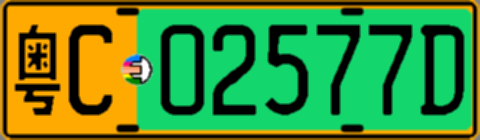 粤C02577D