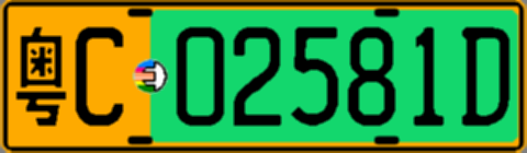 粤C02581D
