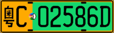 粤C02586D