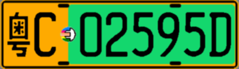 粤C02595D