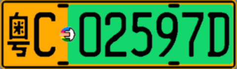 粤C02597D