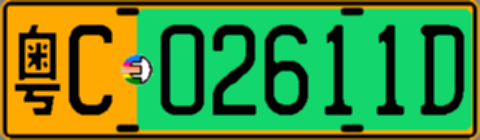 粤C02611D