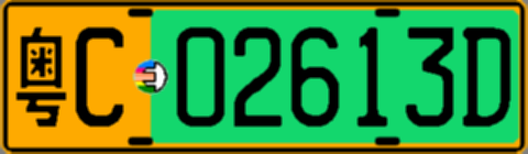 粤C02613D
