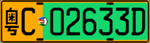 粤C02633D
