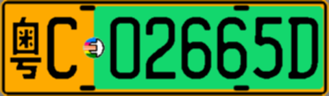 粤C02665D