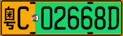 粤C02668D