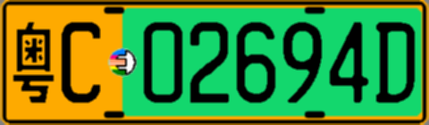 粤C02694D