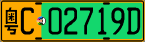 粤C02719D