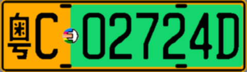 粤C02724D