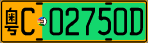 粤C02750D