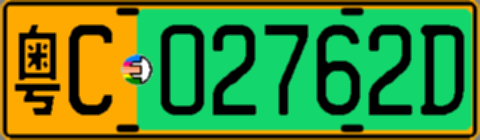 粤C02762D