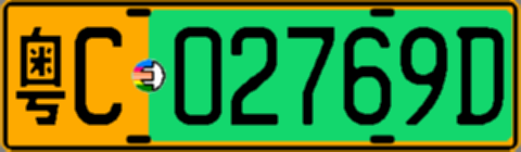 粤C02769D