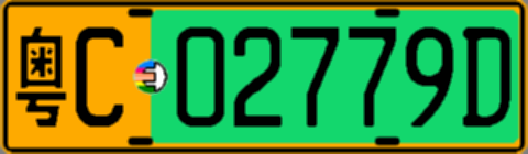 粤C02779D