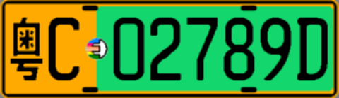 粤C02789D