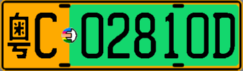 粤C02810D