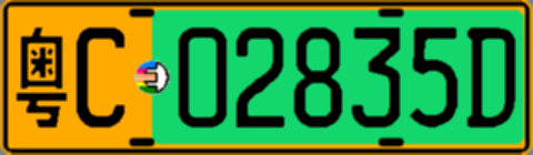 粤C02835D