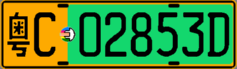 粤C02853D