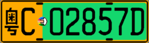 粤C02857D