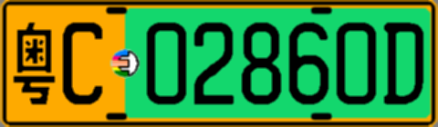粤C02860D