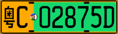 粤C02875D