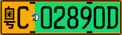粤C02890D