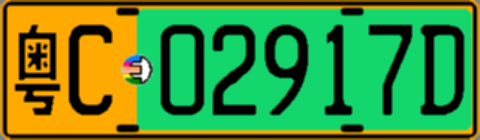 粤C02917D
