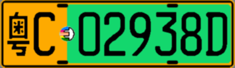 粤C02938D