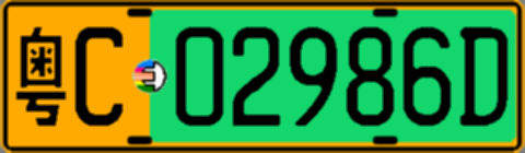 粤C02986D