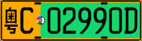粤C02990D